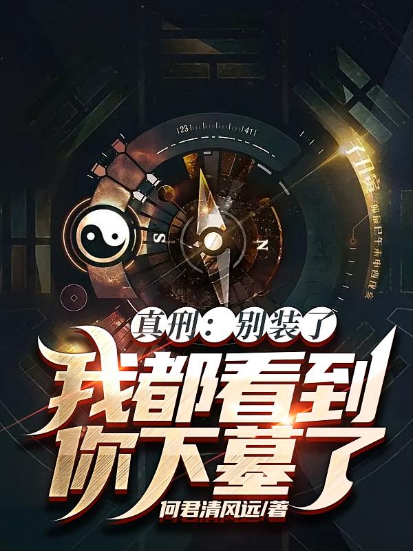 真刑：别装了，我都看到你下墓了