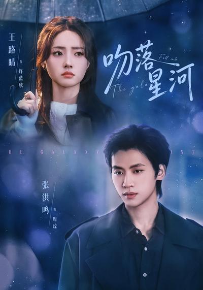 吻落星河 - 在线观看