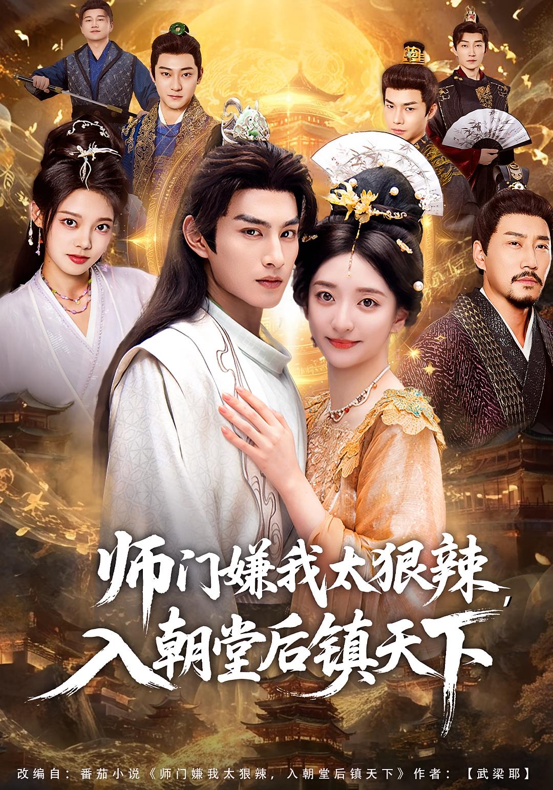 师门嫌我太狠辣，入朝堂后镇天下