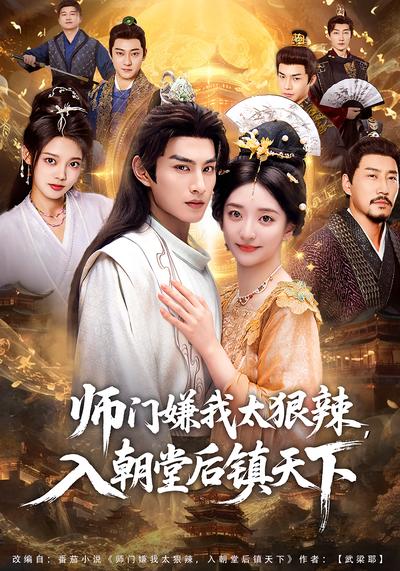 师门嫌我太狠辣，入朝堂后镇天下