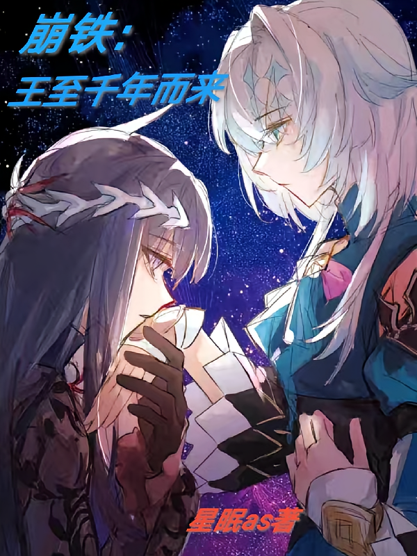 崩铁：王至千年而来