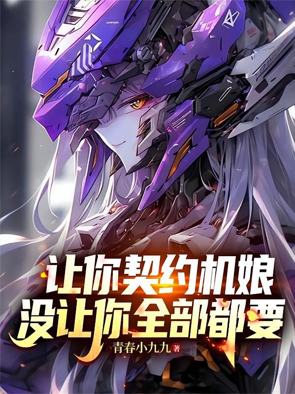 让你契约机娘，没让你全部都要