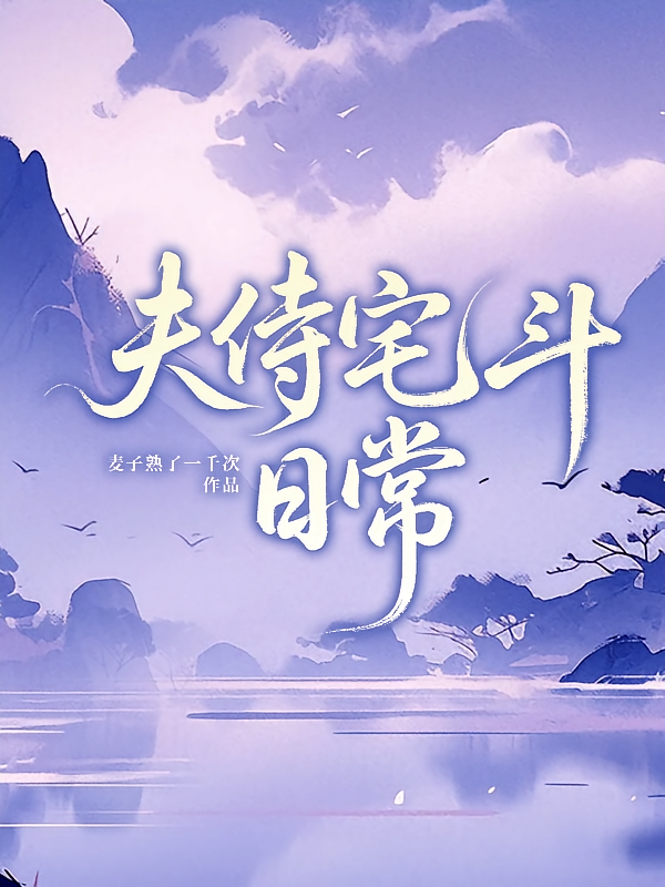 夫侍宅斗日常