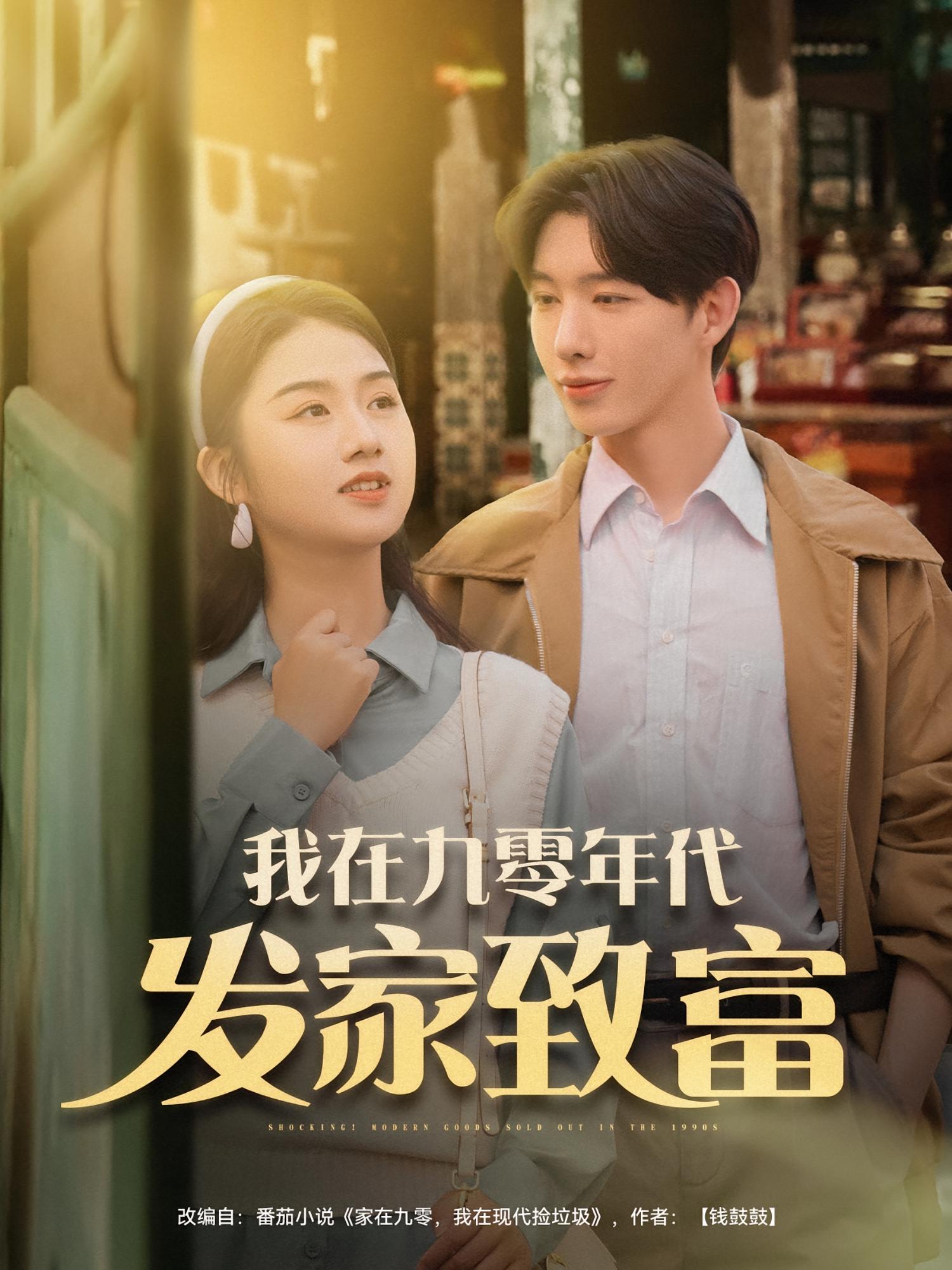 我在九零年代发家致富