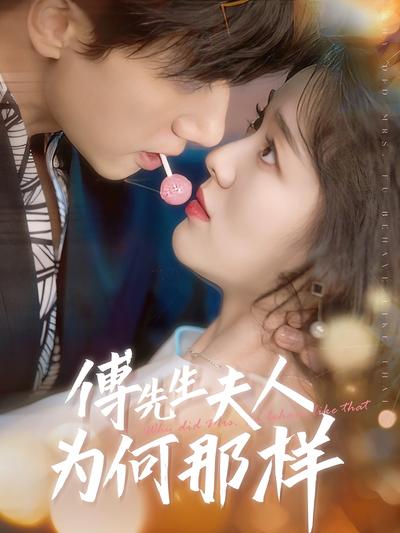 傅先生夫人为何那样