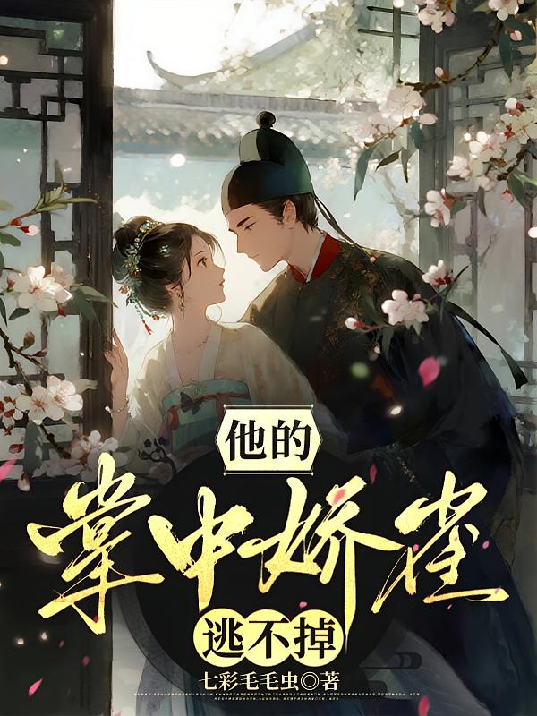 他的掌中娇雀逃不掉