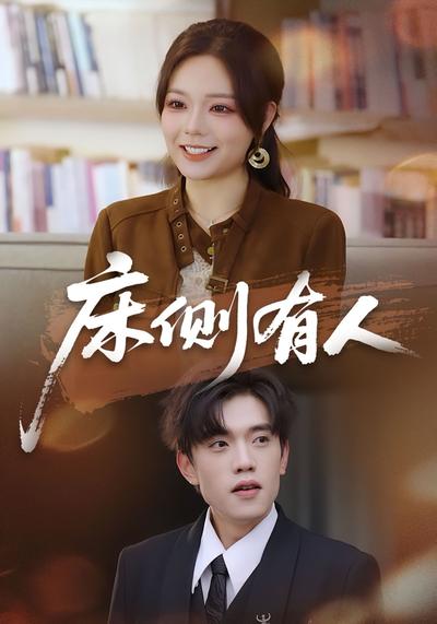 床侧有人 - 在线观看