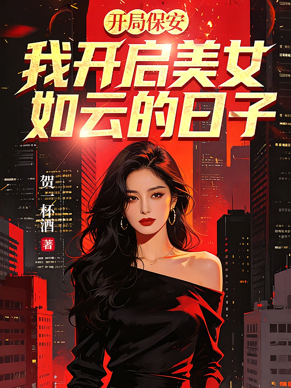 开局保安，我开启美女如云的日子