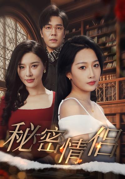 秘密情侣