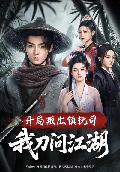开局叛出镇抚司我刀问江湖 - 在线观看