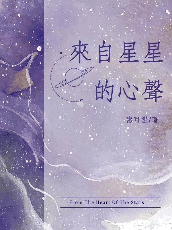 来自星星的心声