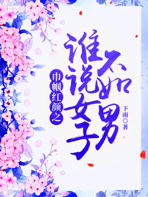 巾帼红颜之谁说女子不如男