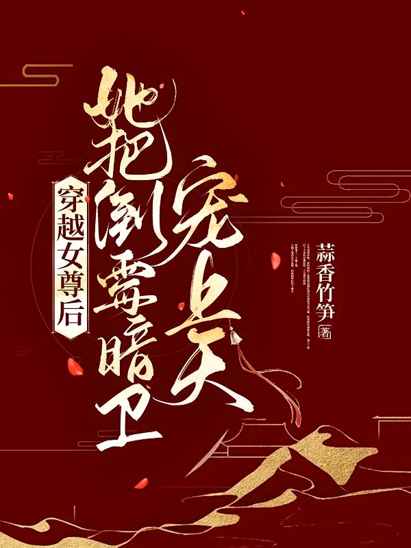 穿越女尊后，她把倒霉暗卫宠上天