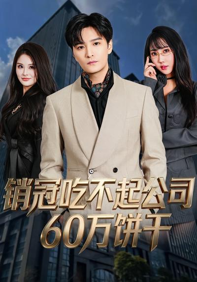 销冠吃不起公司60万饼干