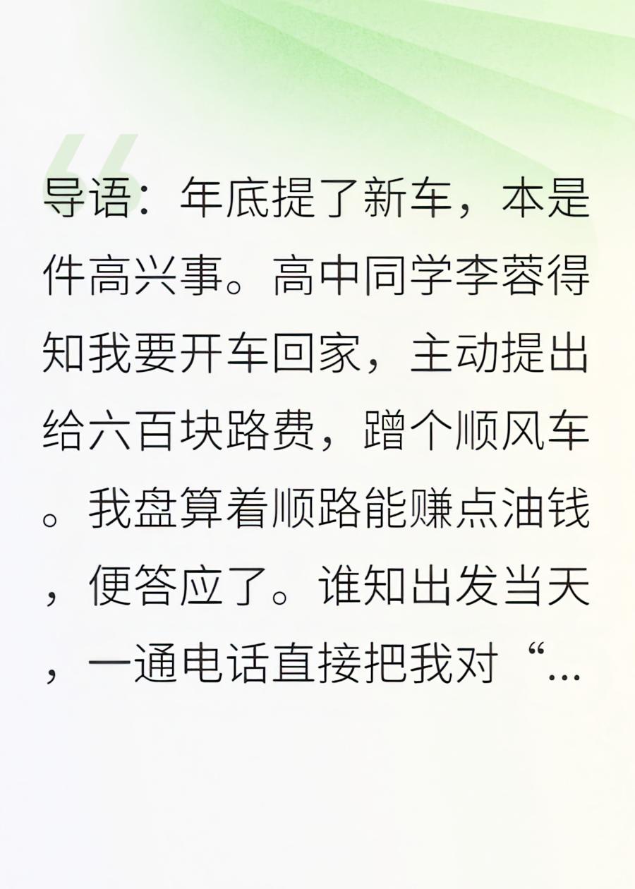 春节顺风车：我被极品同学当成了专职司机