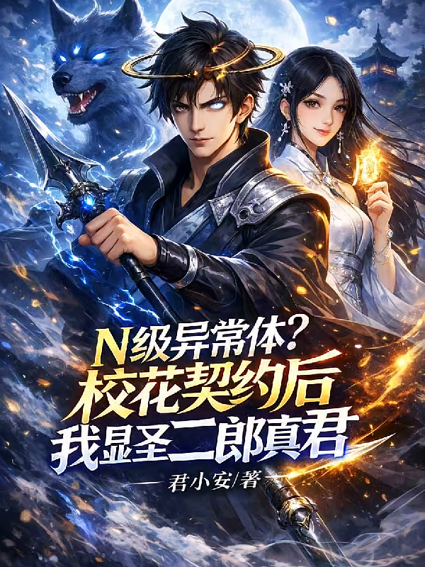 校花契约后，我显圣二郎真君