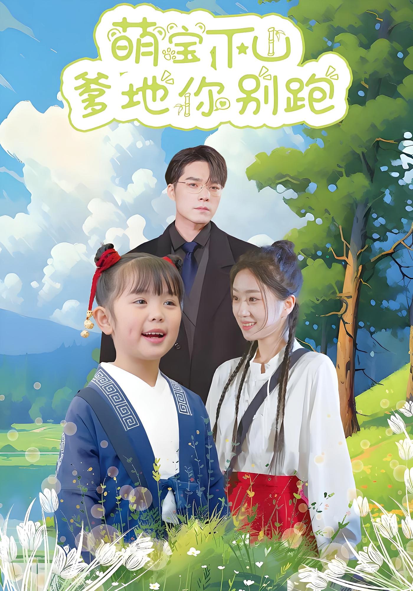 萌宝下山爹地你别跑