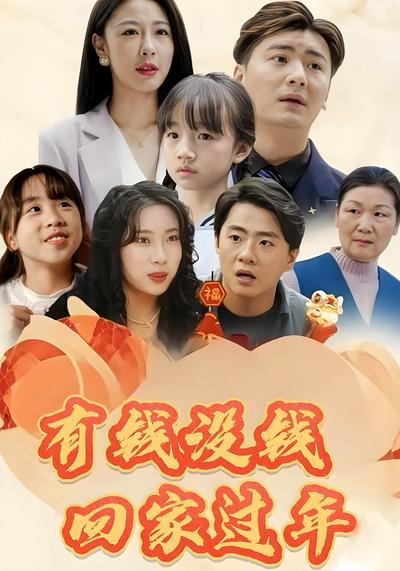 有钱没钱回家过年