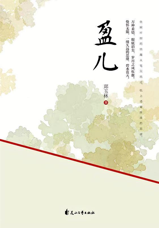 盈儿