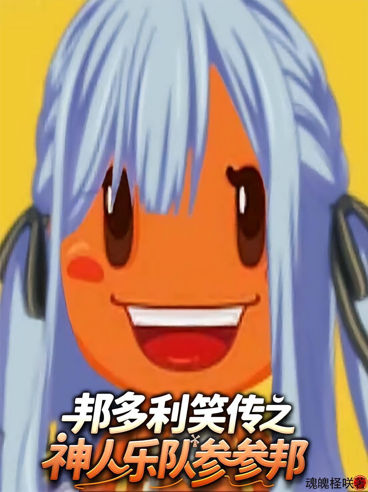 邦多利笑传之神人乐队参参邦