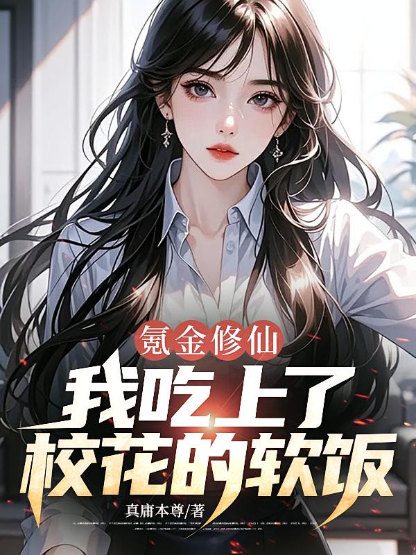 氪金修仙，我吃上了校花的软饭