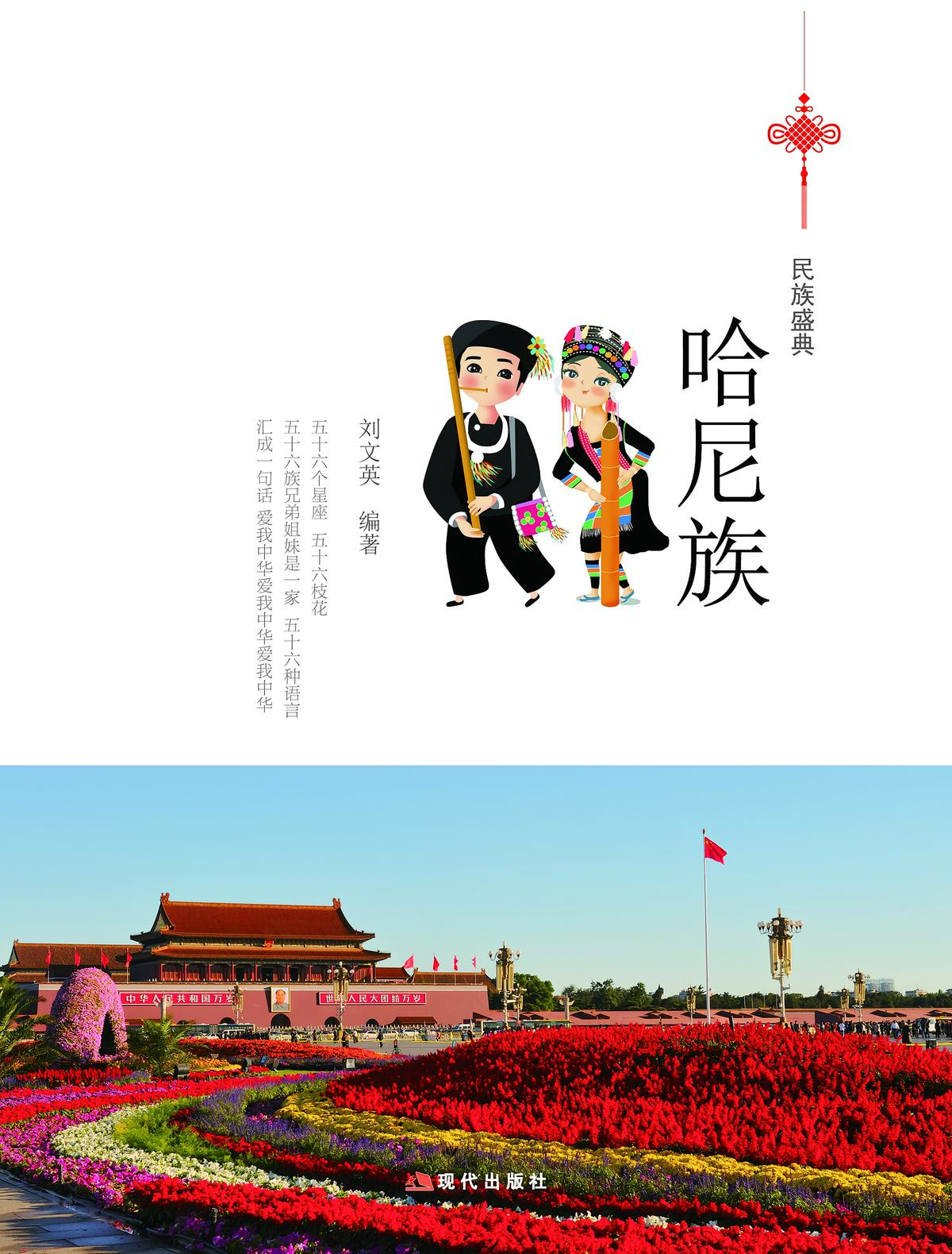 哈尼族