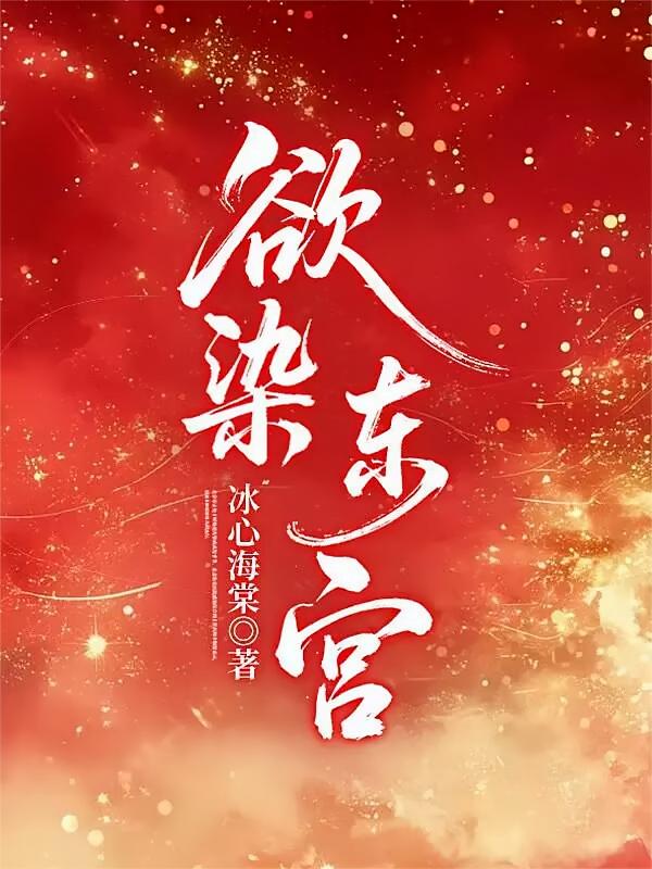 欲染东宫