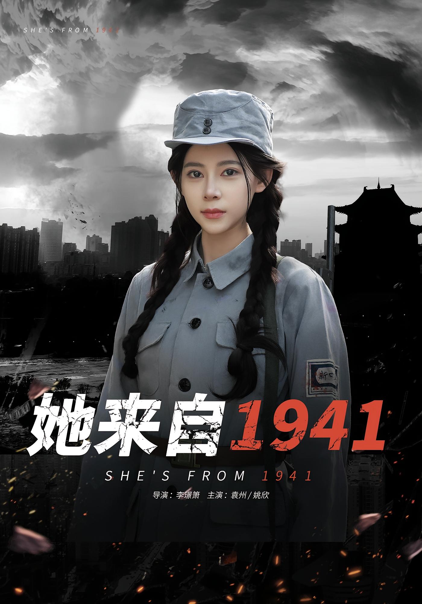 她来自1941