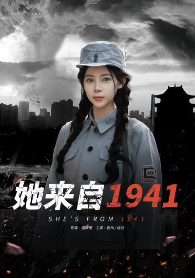 她来自1941