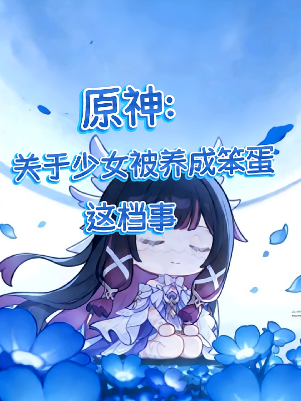 原神：关于少女被养成笨蛋这档事