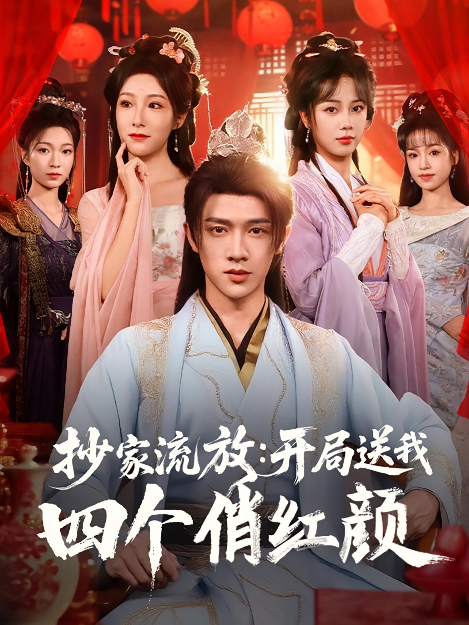 抄家流放：开局送我四个俏红颜