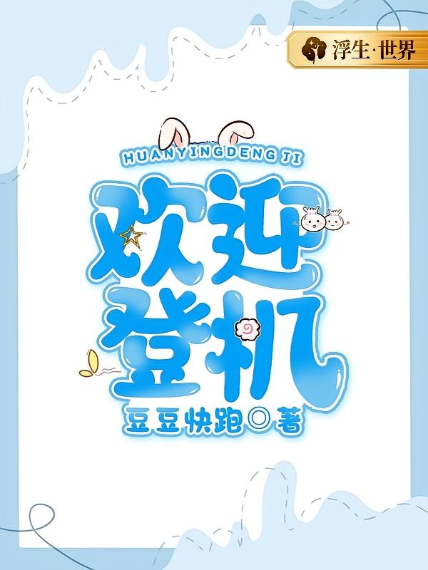 欢迎登机