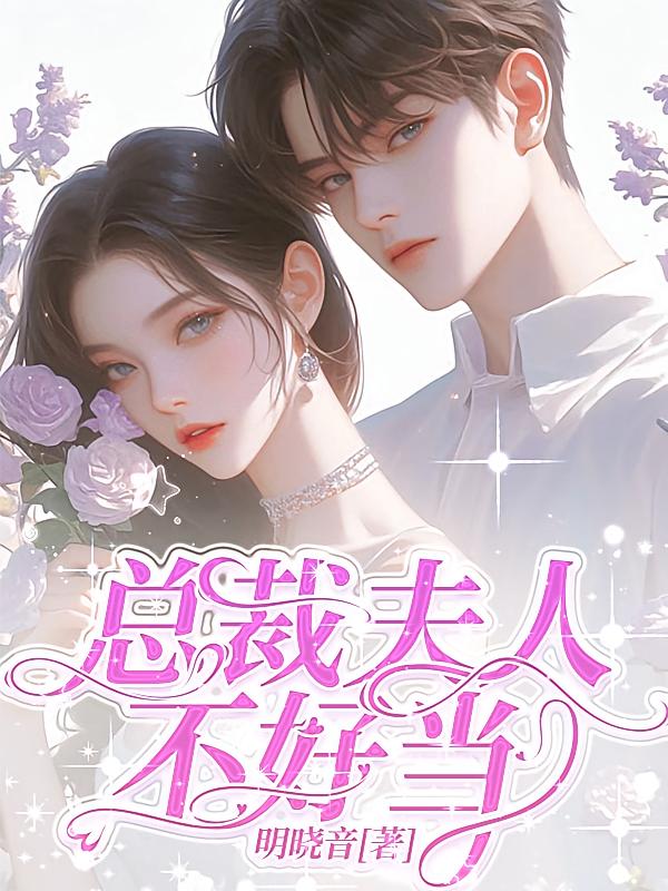 总裁夫人不好当