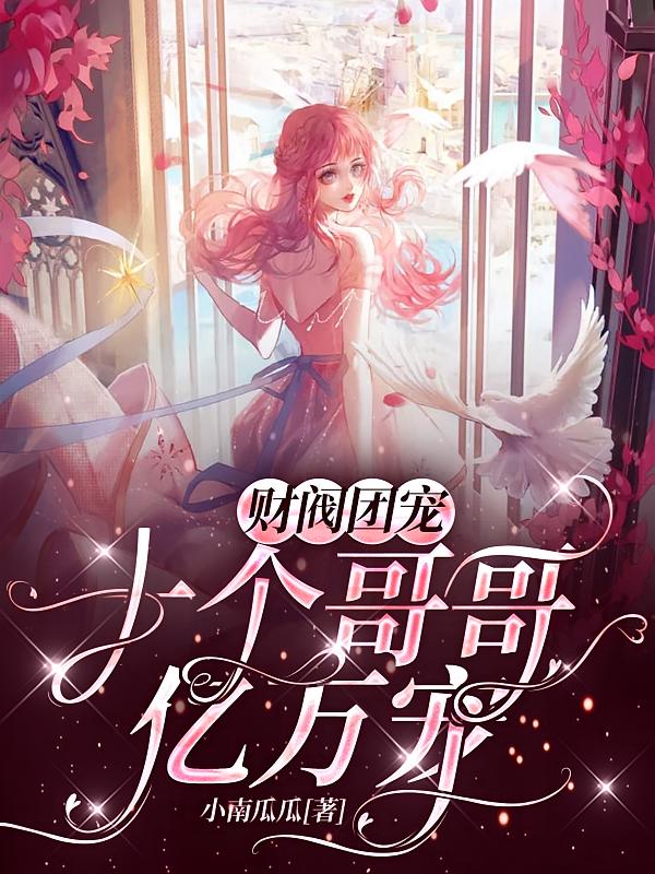 财阀团宠，十个哥哥亿万宠