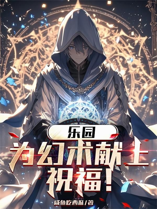 乐园：为幻术献上祝福