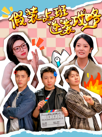 假装上班逆袭攻略