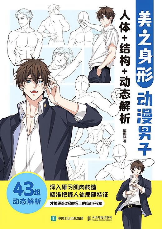 美之身形 动漫男子人体+结构+动态解析