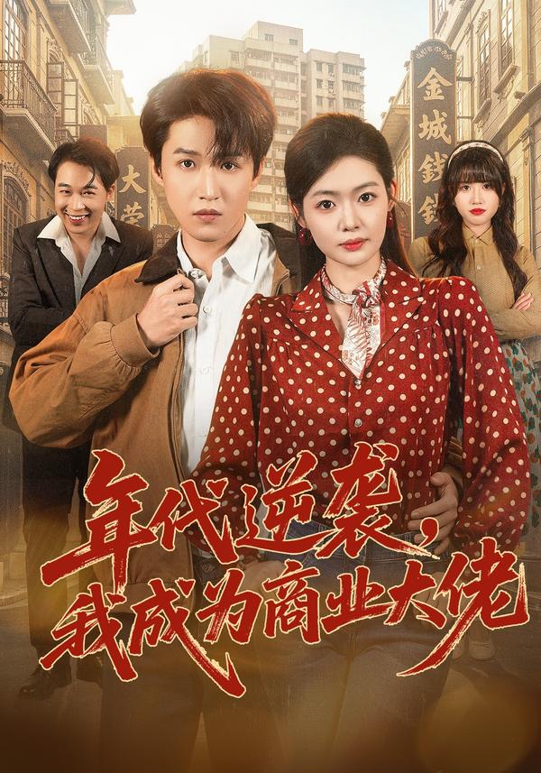 短剧《年代逆袭，我成为商业大佬》海报