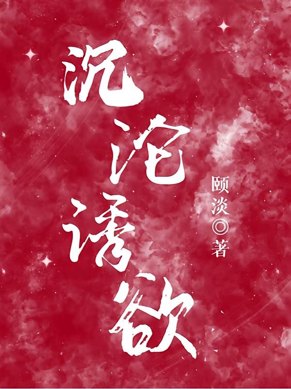 沉沦诱欲