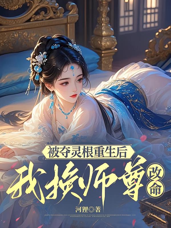 被夺灵根重生后，我换师尊改命