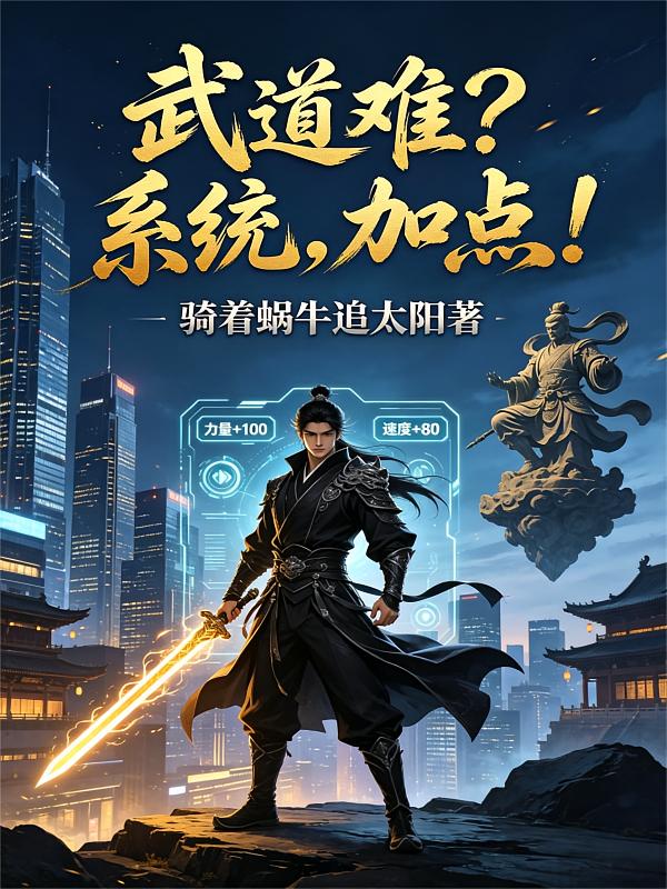 武道难？系统，加点！