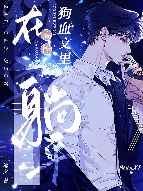在高能狗血文里躺平
