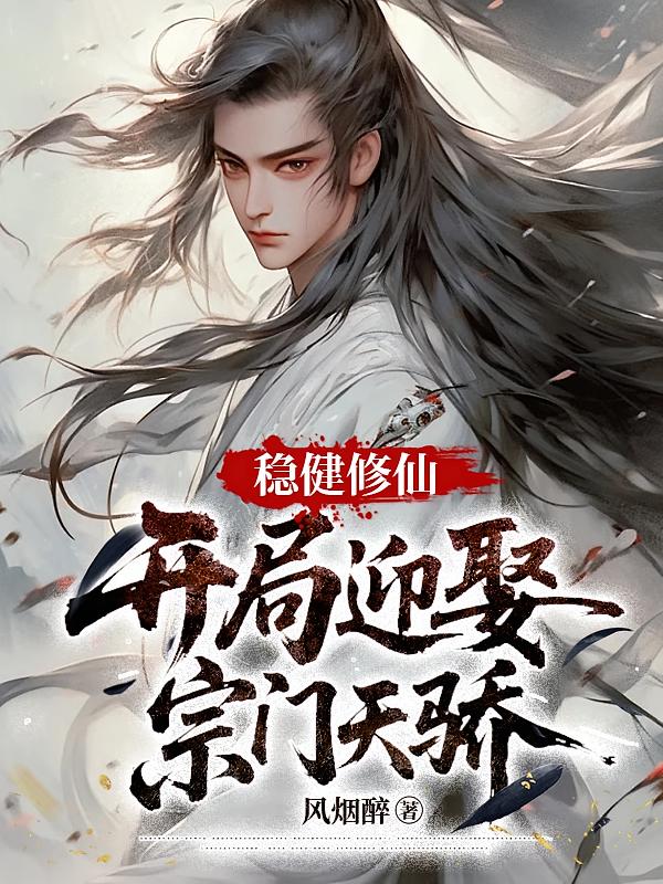 稳健修仙：开局迎娶宗门天骄