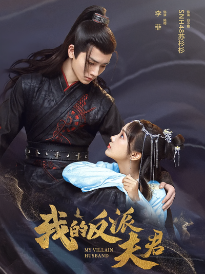 我的反派夫君