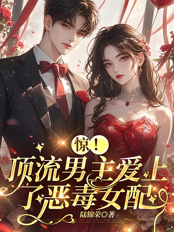惊！顶流男主爱上了恶毒女配