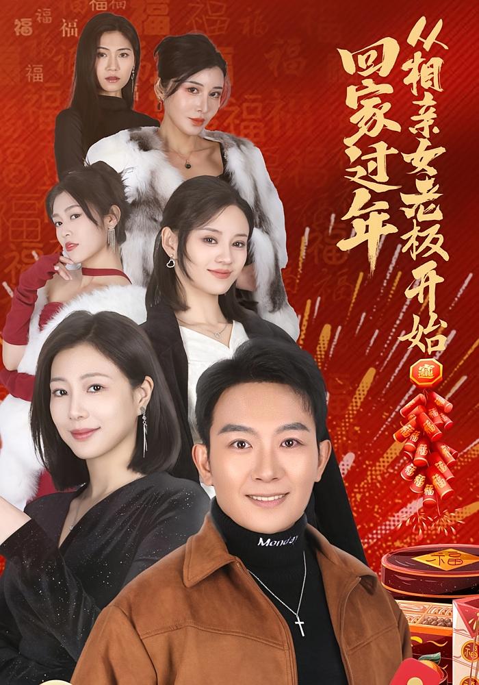 回家过年从相亲女老板开始