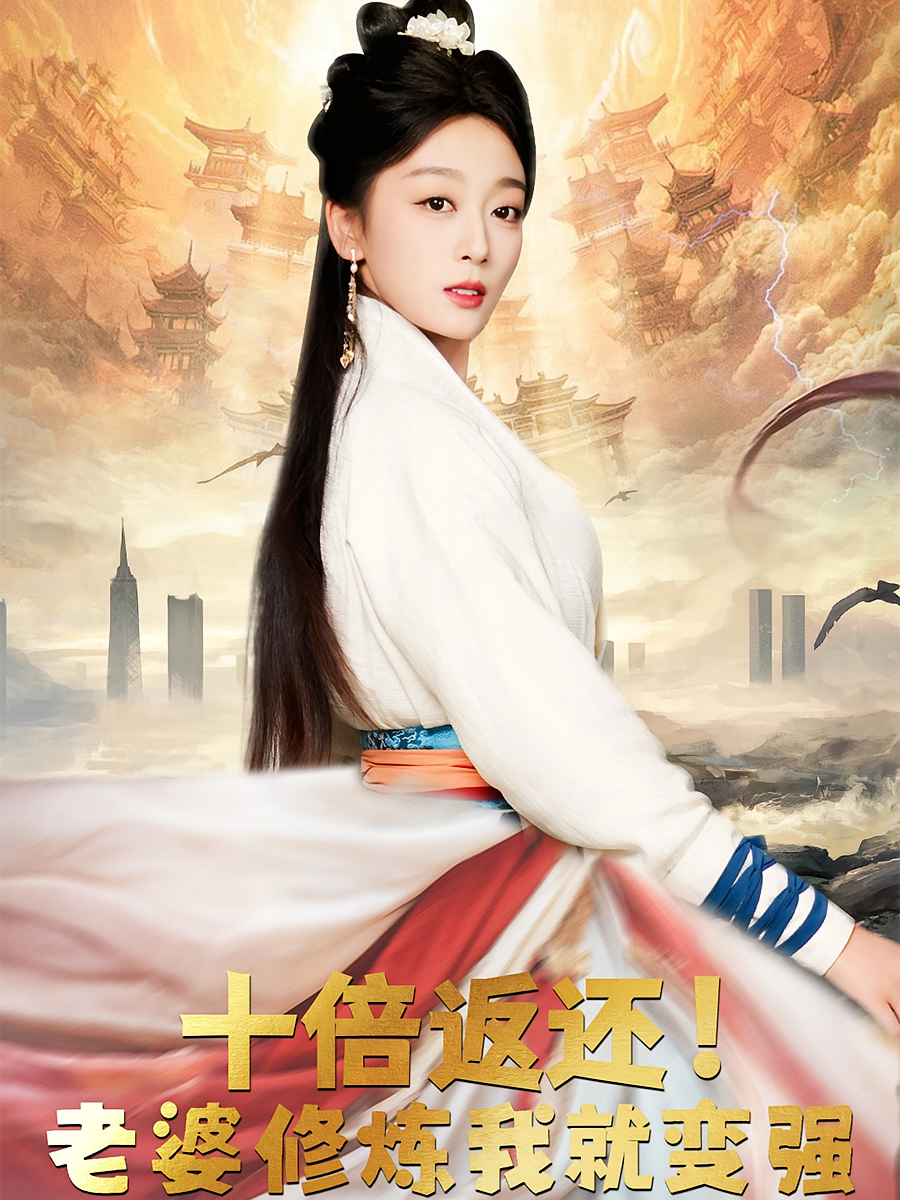 十倍返还！老婆修炼我就变强