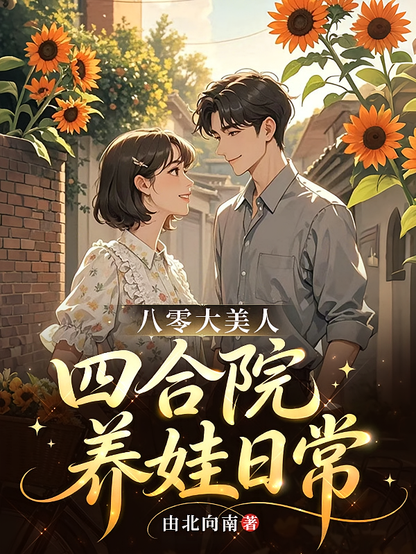 八零大美人四合院养娃日常