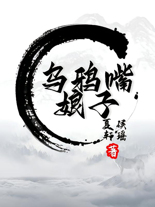 乌鸦嘴娘子