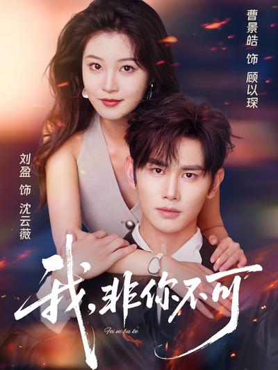 我，非你不可